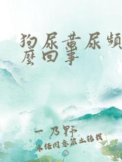 狗尿黄尿频是怎么回事