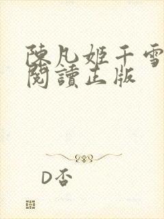陈凡姬千雪小说阅读正版