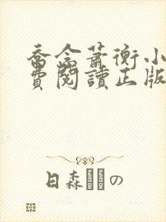 乔念萧衡小说免费阅读正版