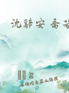 沈辞安 乔若兮