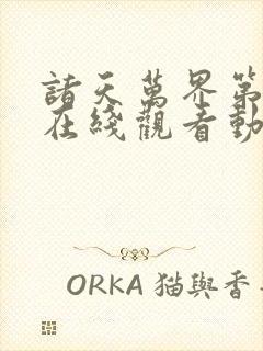 诸天万界第5季在线观看动漫