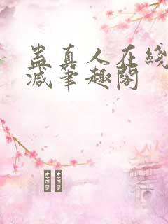 蛊真人在线无删减笔趣阁