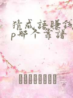猜成语赚钱app哪个靠谱