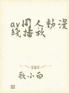 av同人动漫在线播放