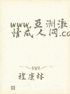 www.亚洲激情成人网.com