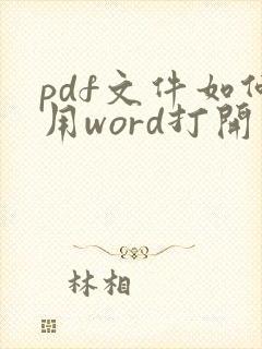 pdf文件如何用word打开