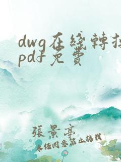 dwg在线转换pdf免费