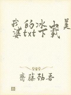我的冰山美女老婆txt下载