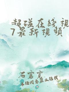 超碰在线视频97最新视频