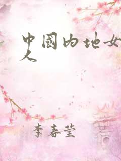 中国内地女主持人