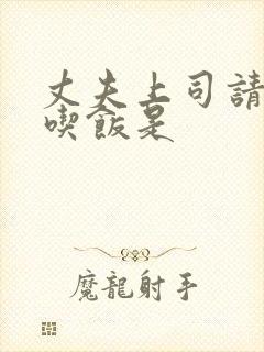 丈夫上司请部长吃饭是