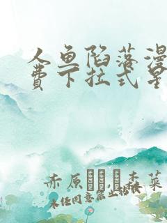 人鱼陷落漫画免费下拉式星球漫画