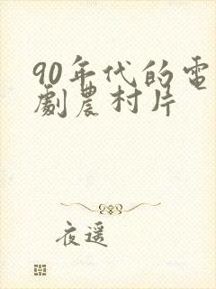 90年代的电视剧农村片