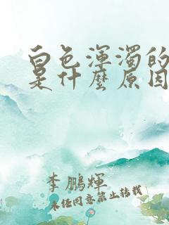 白色浑浊的尿液是什么原因