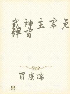 武神主宰免费无弹窗