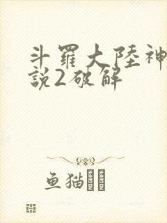 斗罗大陆神界传说2破解