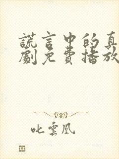 谎言中的真相短剧免费播放