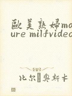 欧美熟妇mature milfvideo