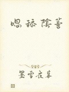 嗯 舔 阴蒂