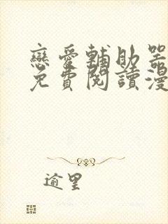 恋爱辅助器漫画免费阅读漫画免费
