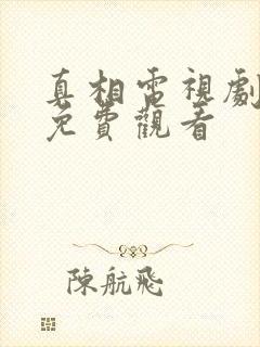 真相电视剧全集免费观看