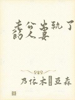 老公出轨了楼下的人妻