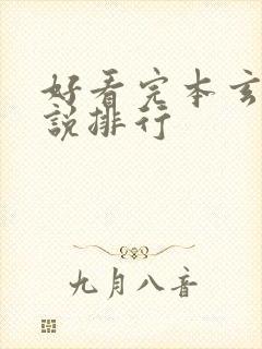 好看完本玄幻小说排行