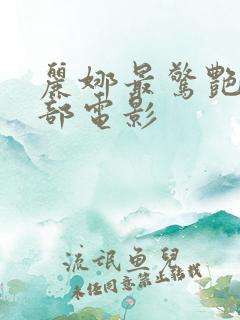丽娜最惊艳的十部电影