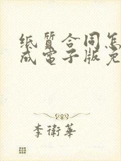 纸质合同怎么弄成电子版免费