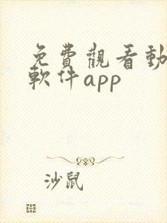 免费观看动漫的软件app