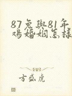 87兔与81年鸡婚姻怎样
