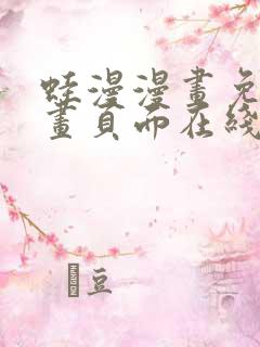 蛙漫漫画免费漫画页面在线看漫画漫