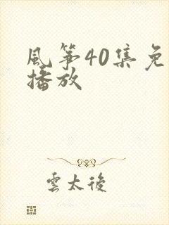 风筝40集免费播放