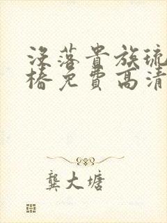 没落贵族琉璃川椿免费高清全集在线观看