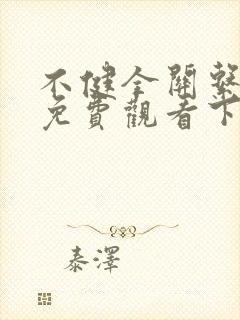 不健全关系漫画免费观看下拉式阅读