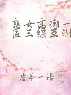 熟女高潮一区二区三综亚洲av合