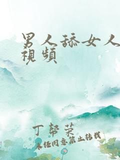 男人舔女人阴蒂视频