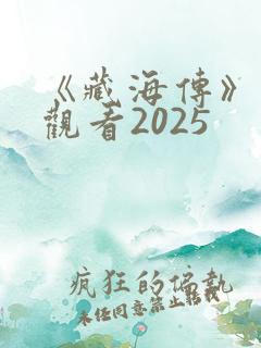 《藏海传》免费观看2025