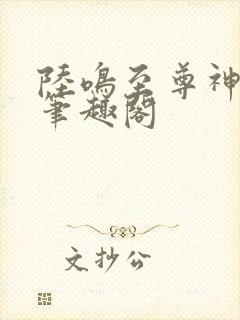 陆鸣至尊神殿新笔趣阁