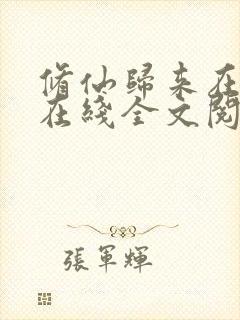 修仙归来在校园在线全文阅读