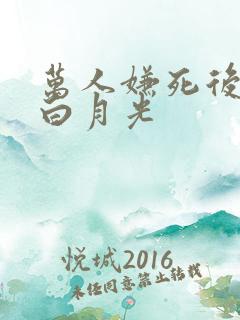 万人嫌死后成了白月光