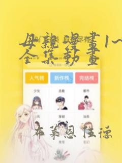 母亲漫画1~6全集动画