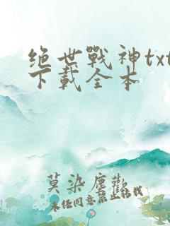 绝世战神txt下载全本