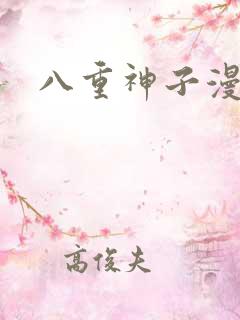 八重神子漫画