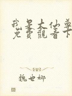 我是大仙尊漫画免费观看下拉式6漫画