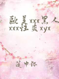 欧美xxx黑人xxx性爽xyx
