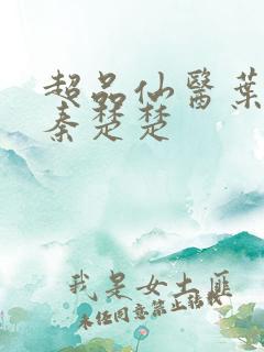 超品仙医叶不凡秦楚楚