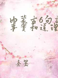 内蒙古6句话的事实和道理
