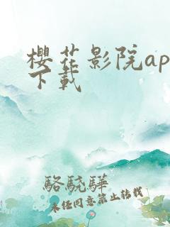 樱花影院app下载