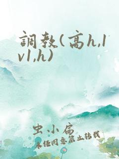 调教(高h,1v1,h)